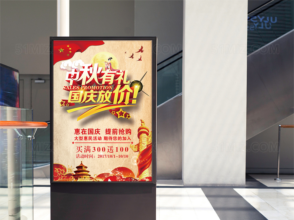 红色迎中秋庆国庆促销海报