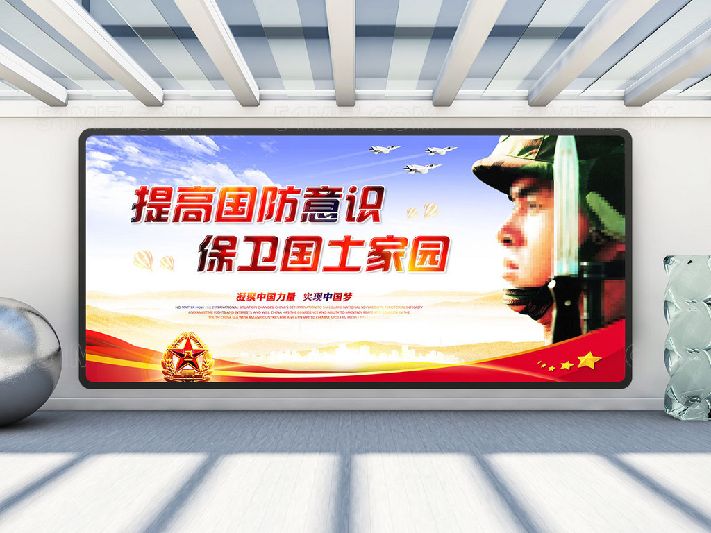 全民国防教育展板