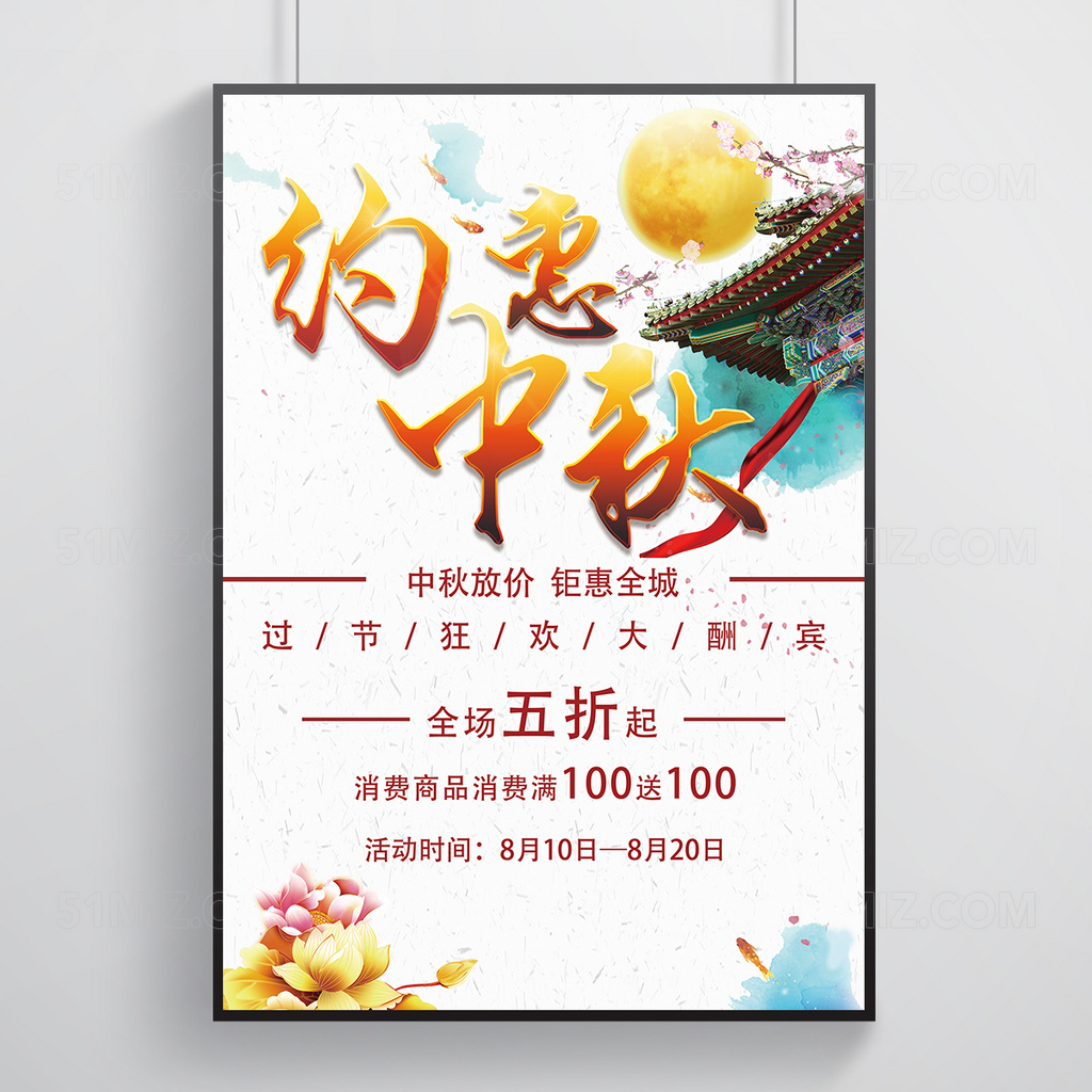 清新水彩中秋节促销海报
