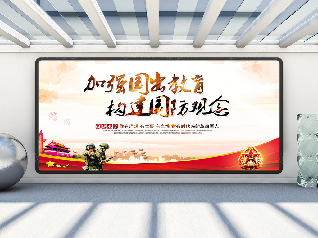 全民国防教育宣传展板