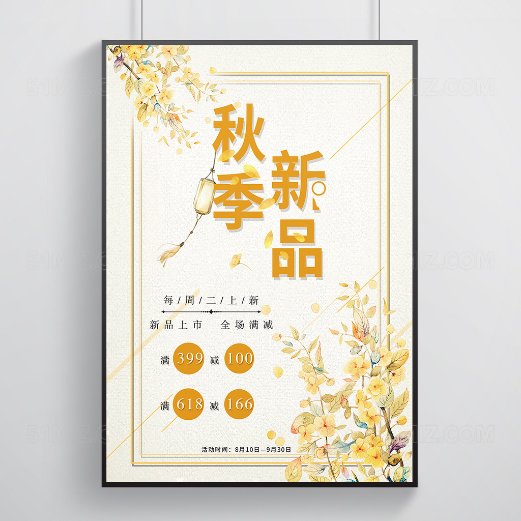 时尚秋季新品上市促销宣传海报