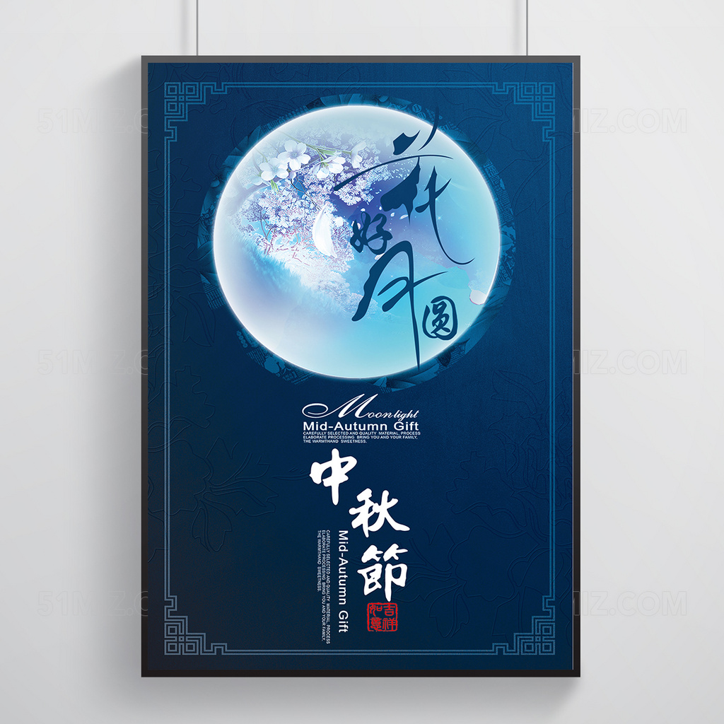 中秋节宣传促销海报