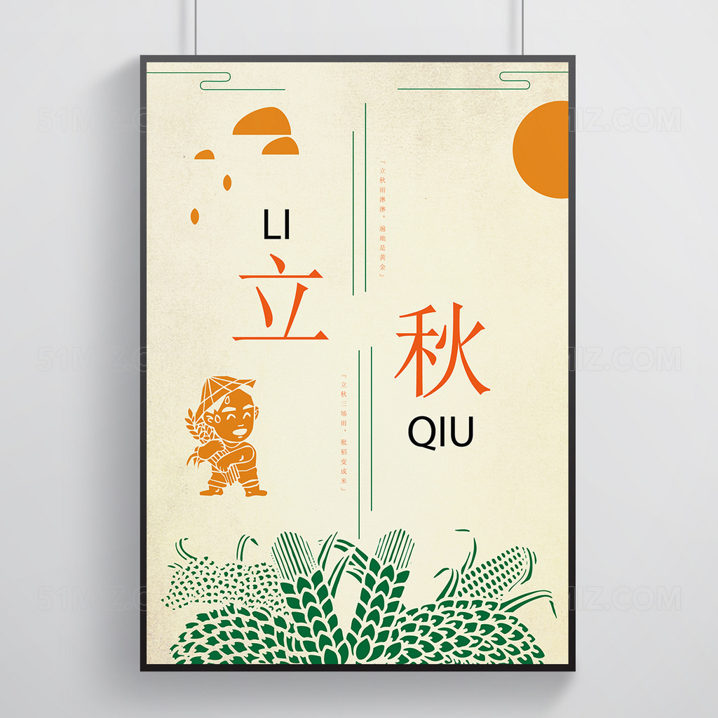 简单复古风秋季立秋海报