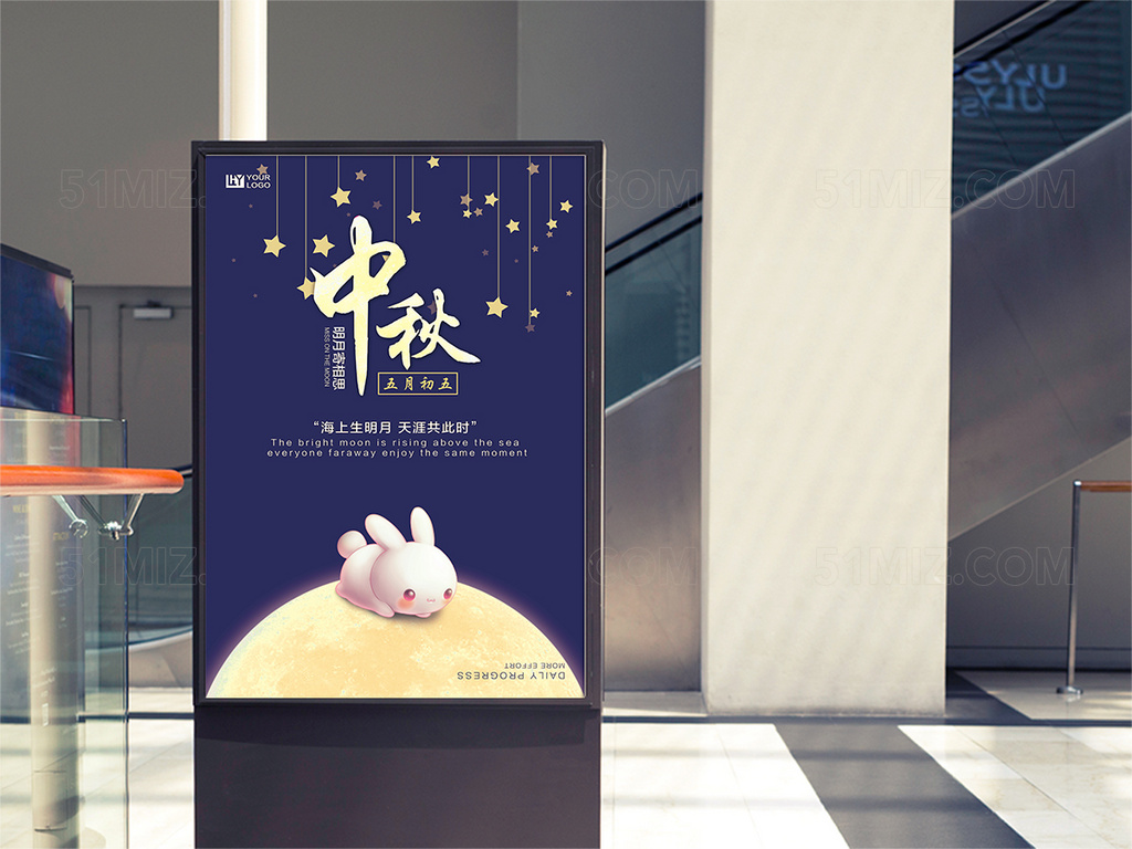 中秋节宣传海报
