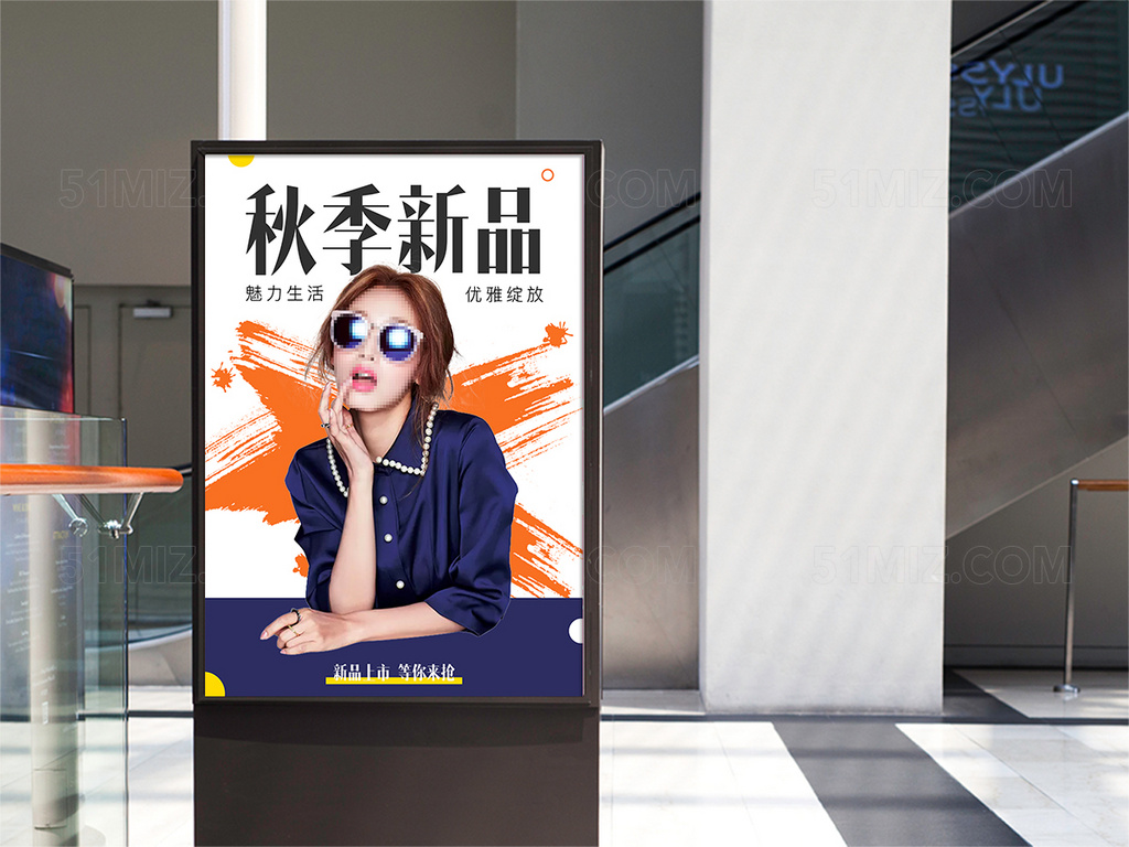 秋季新品时尚简约个性海报