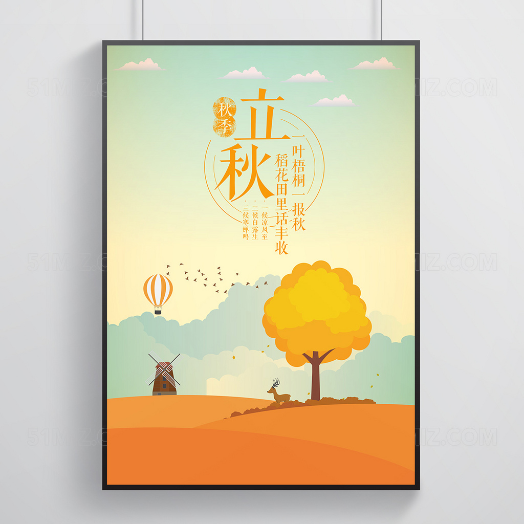 秋季立秋海报