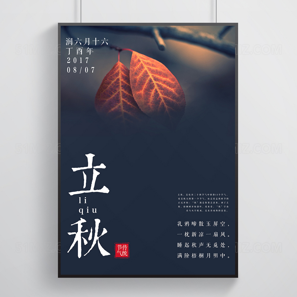 节气立秋秋季背景立秋海报