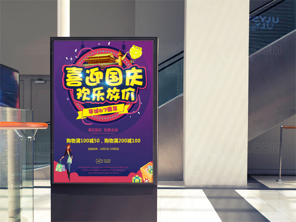 欢度国庆好礼相送宣传海报