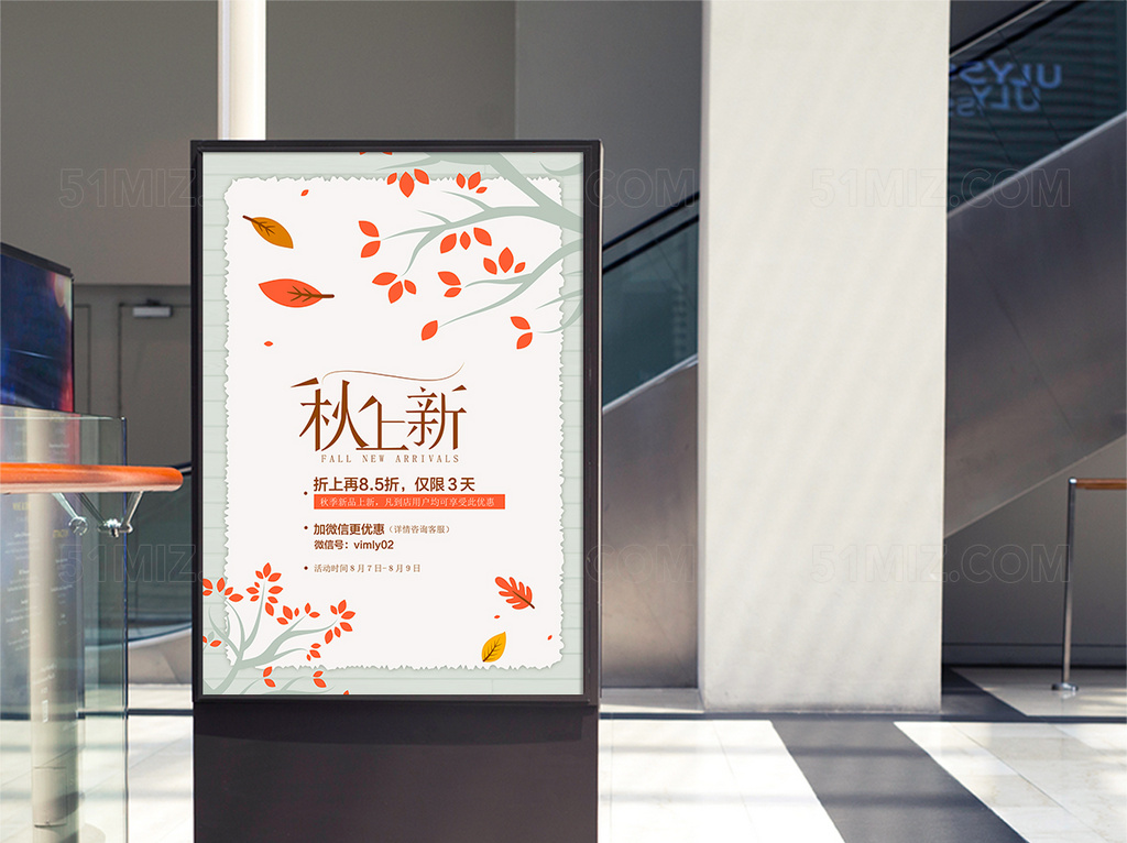 小清新秋季促销海报