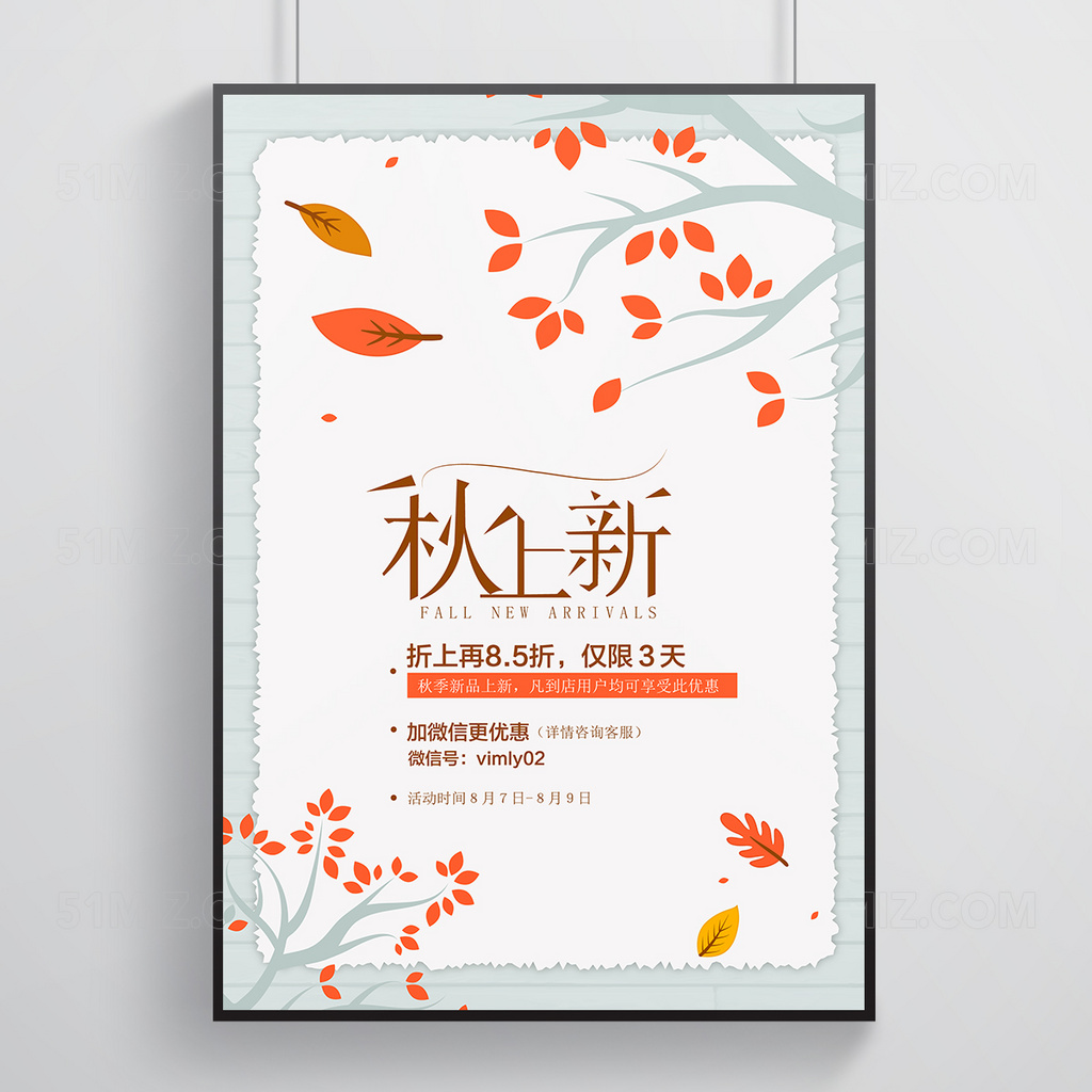小清新秋季促销海报