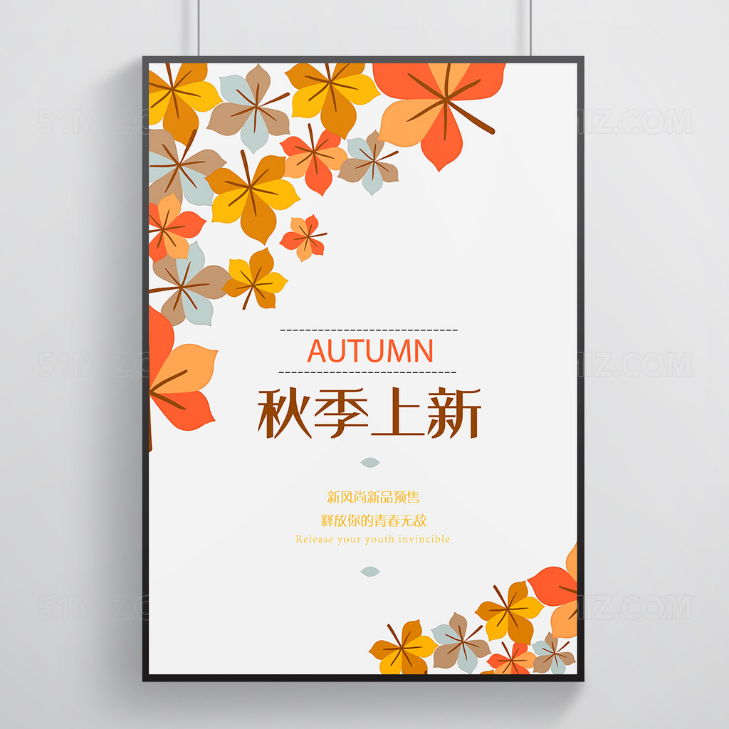 简单清新秋季促销海报