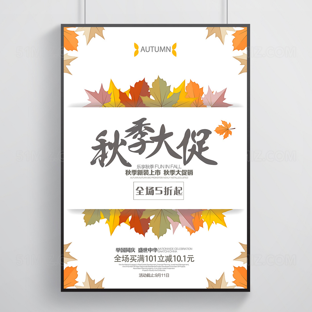 小清新风格秋季促销海报