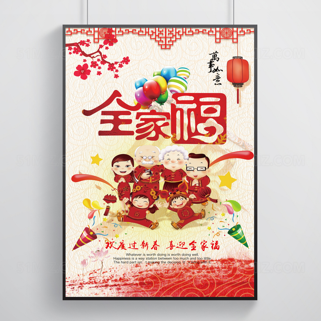 合家幸福欢度春节海报