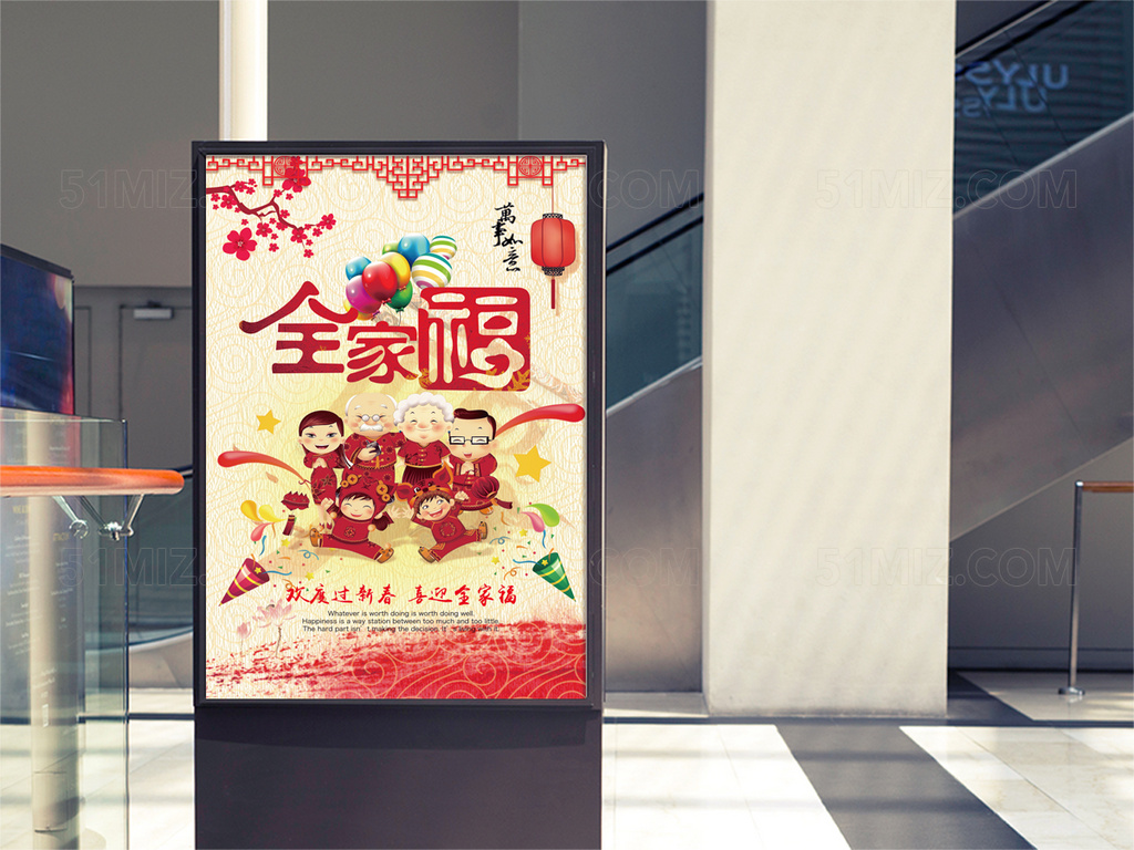 合家幸福欢度春节海报