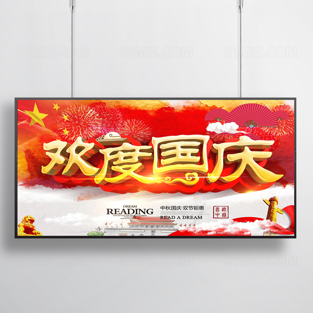 欢度国庆好礼相送海报