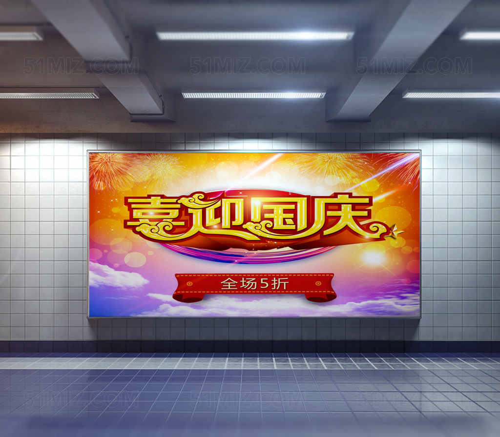 欢度国庆促销宣传海报