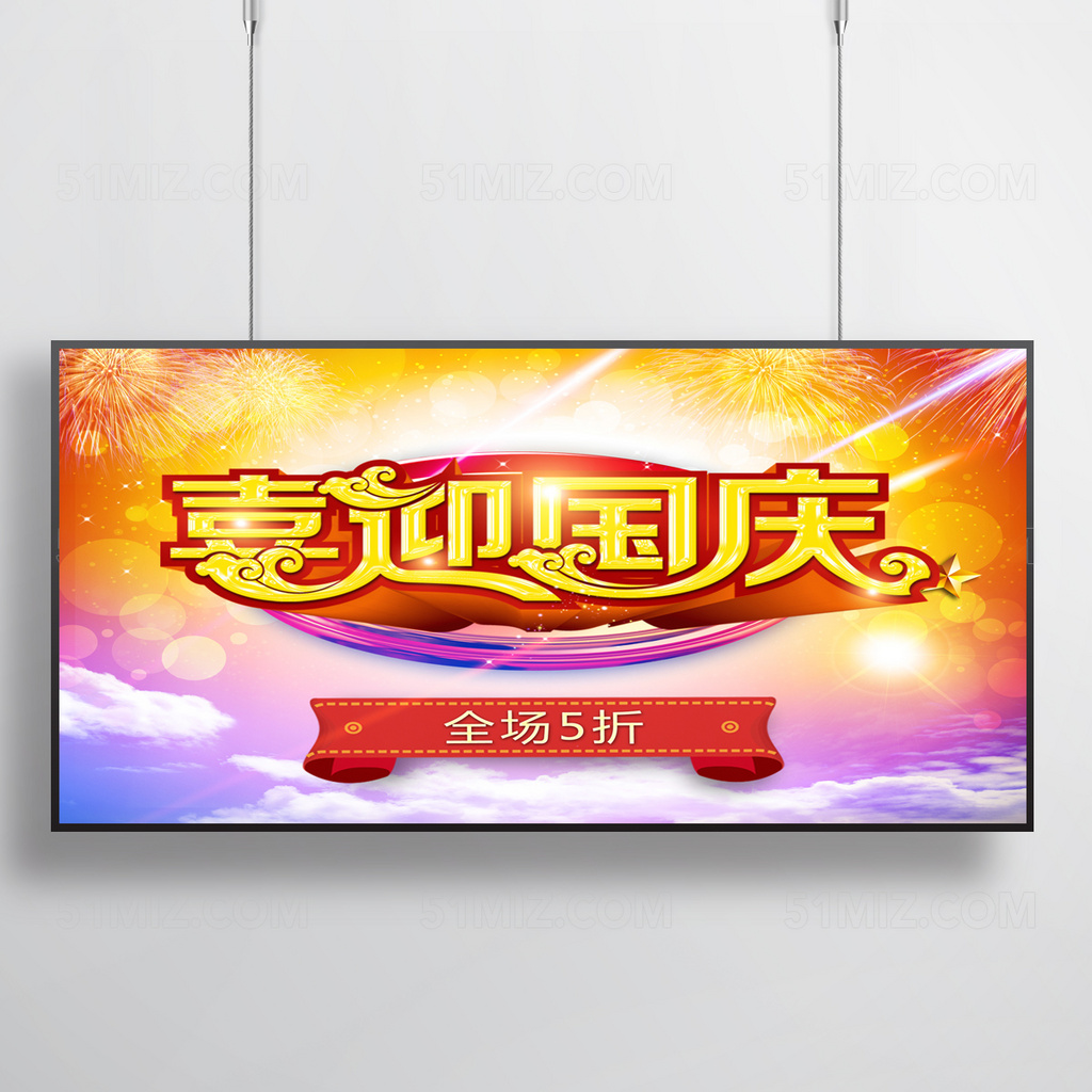 欢度国庆促销宣传海报