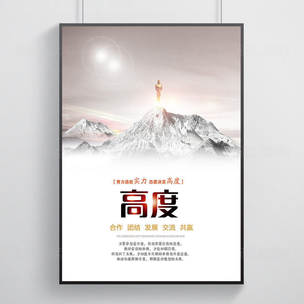 人生高度团结合作发展交流共赢宣传海报
