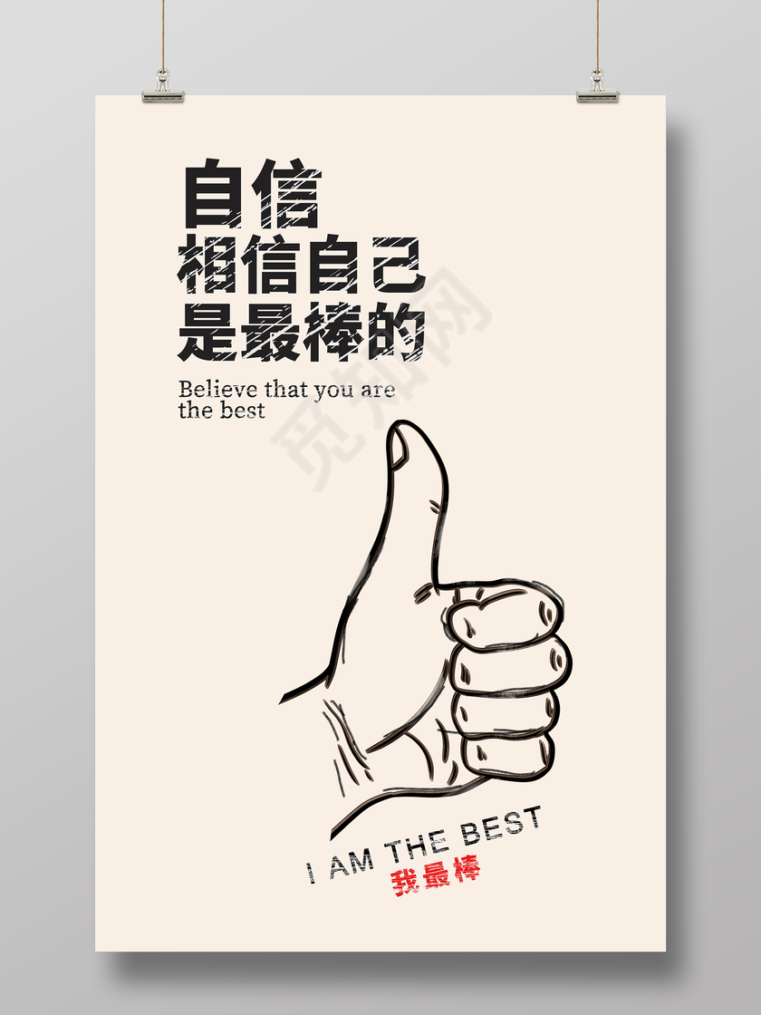海报简约创意企业文化展板相信自己励志挂画