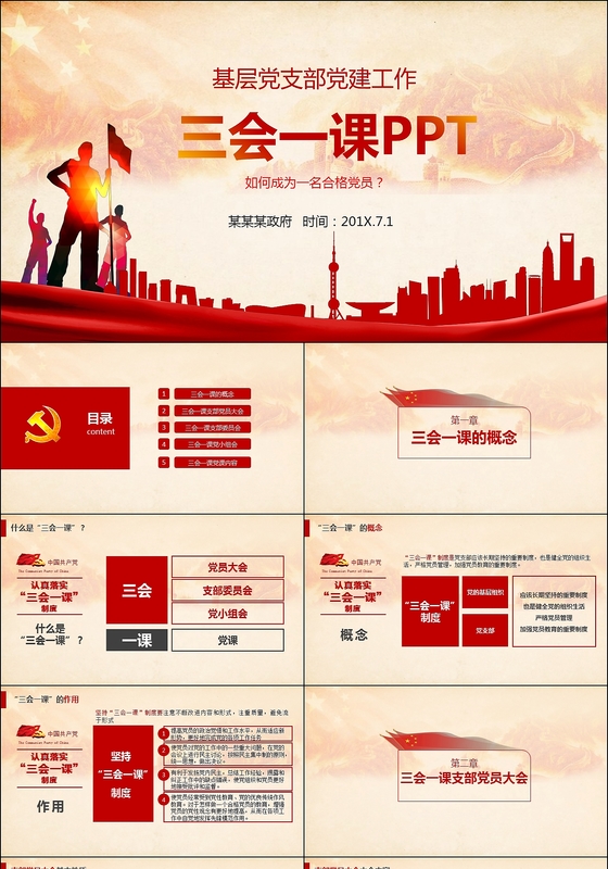 基层党支部党建工作三会一课PPT模板