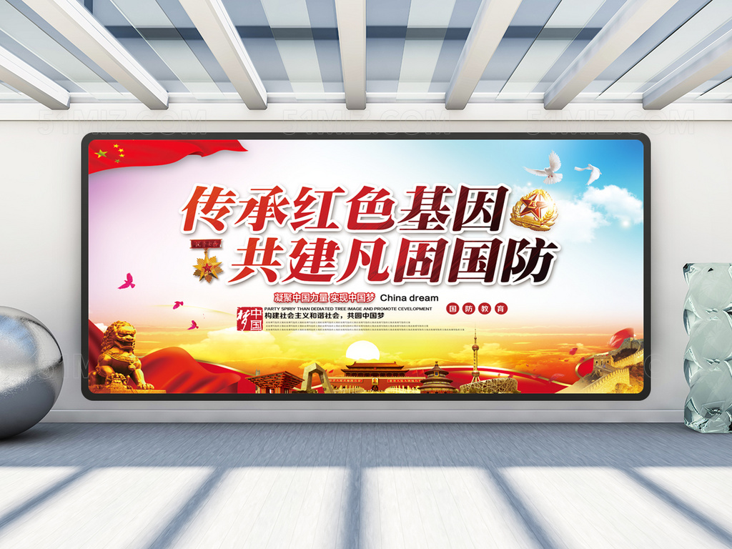 国防教育党建宣传展板