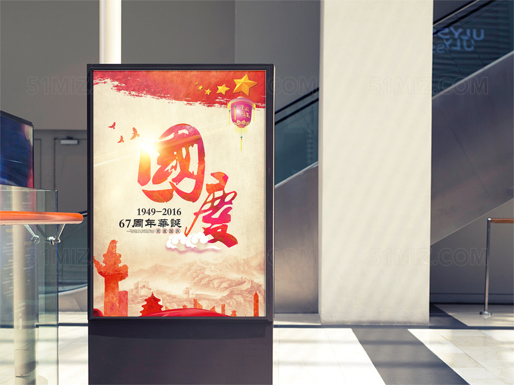 简约大气欢度国庆六十七周年华诞国庆节海报