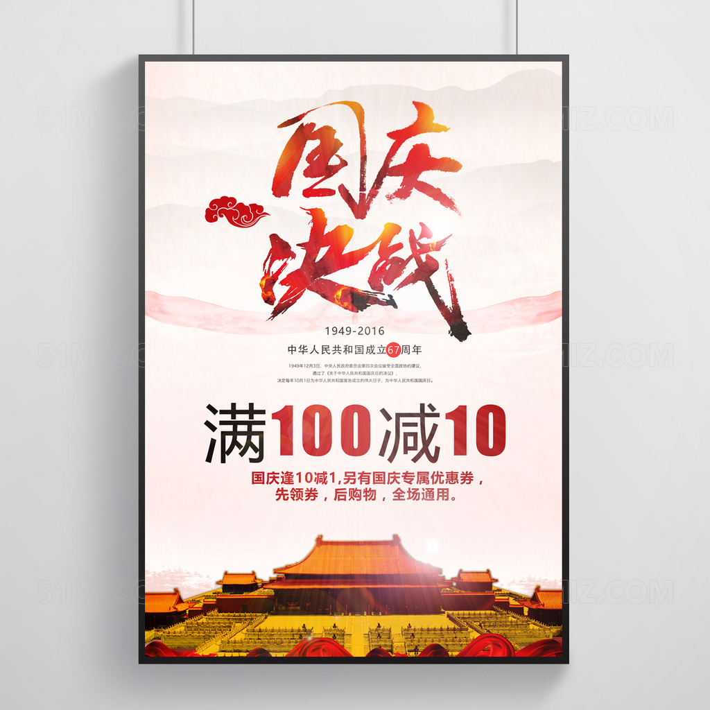 简约大气庆祝国庆节满一百减十国庆决战国庆节海报