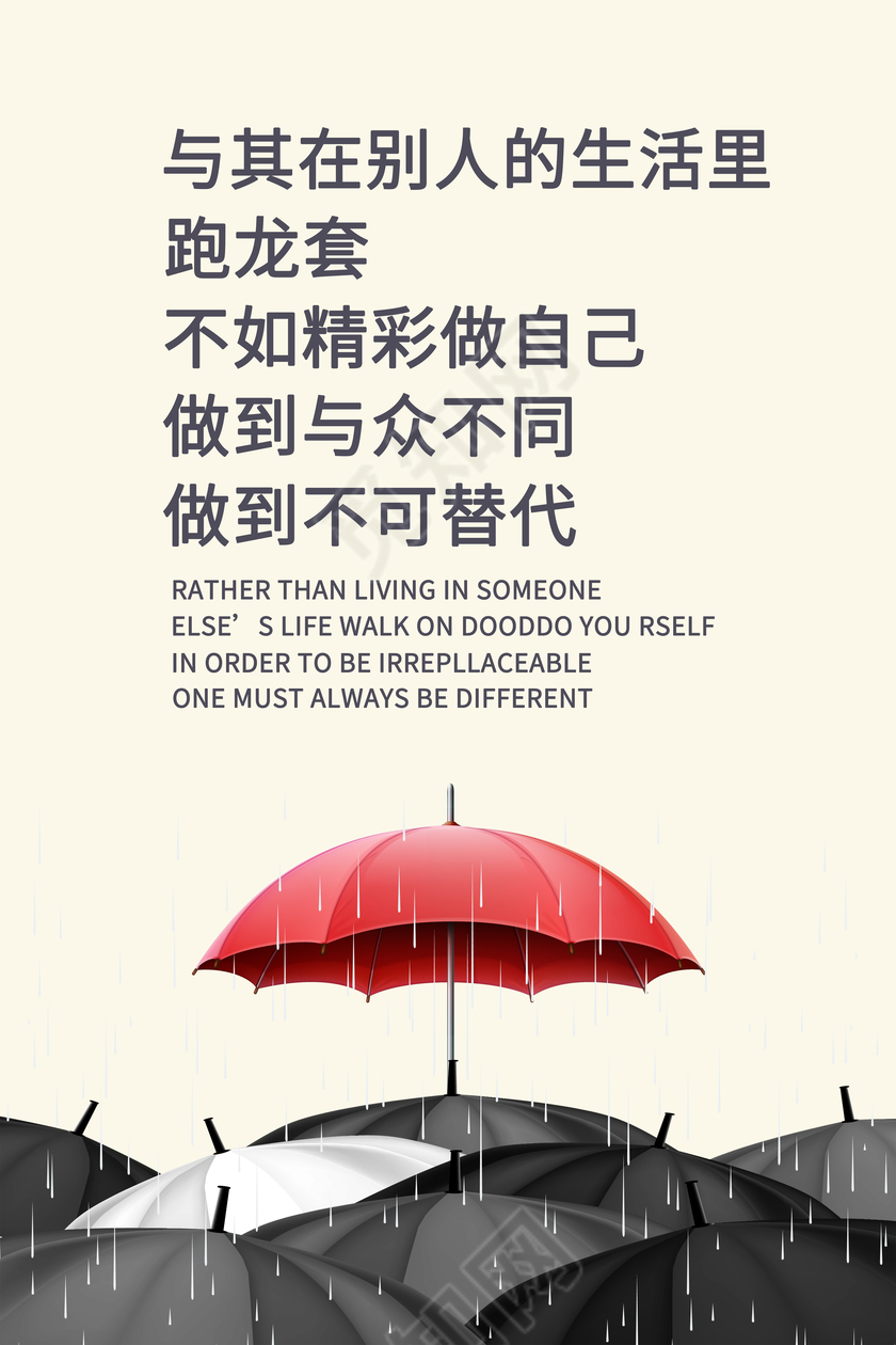 精彩做自己企业个性励志标语展板设计