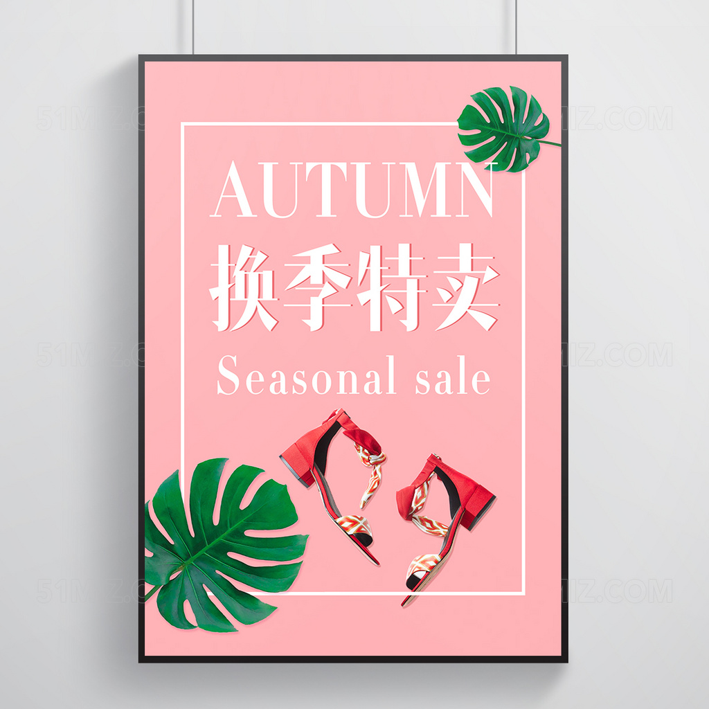 秋季换季特卖时尚简约清新粉色海报