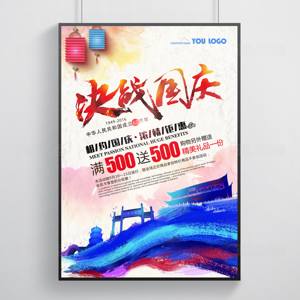 白色背景决战国庆相约国情浓情钜惠满五百送五百国庆节海报