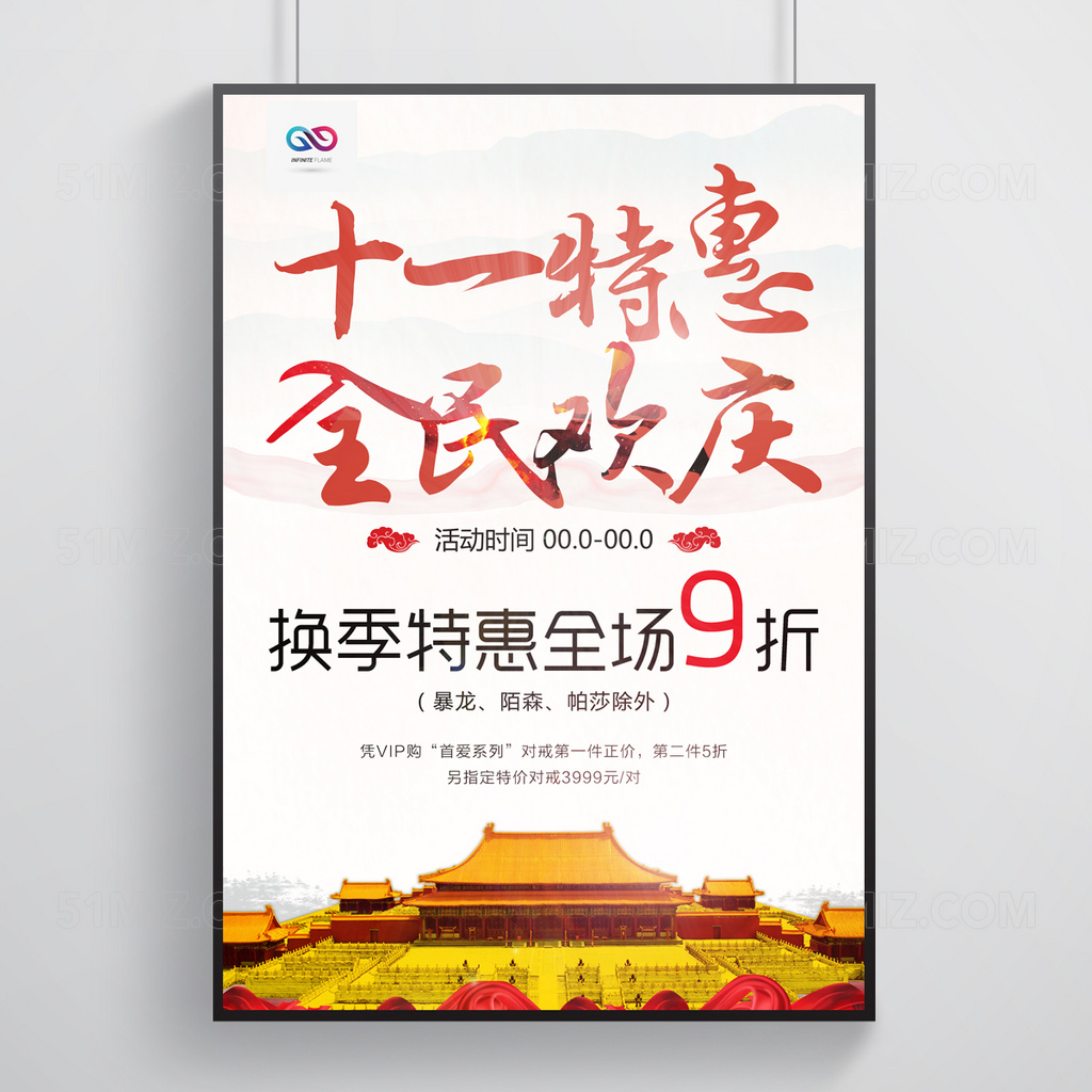 白色背景十一特惠全民欢庆国庆节海报