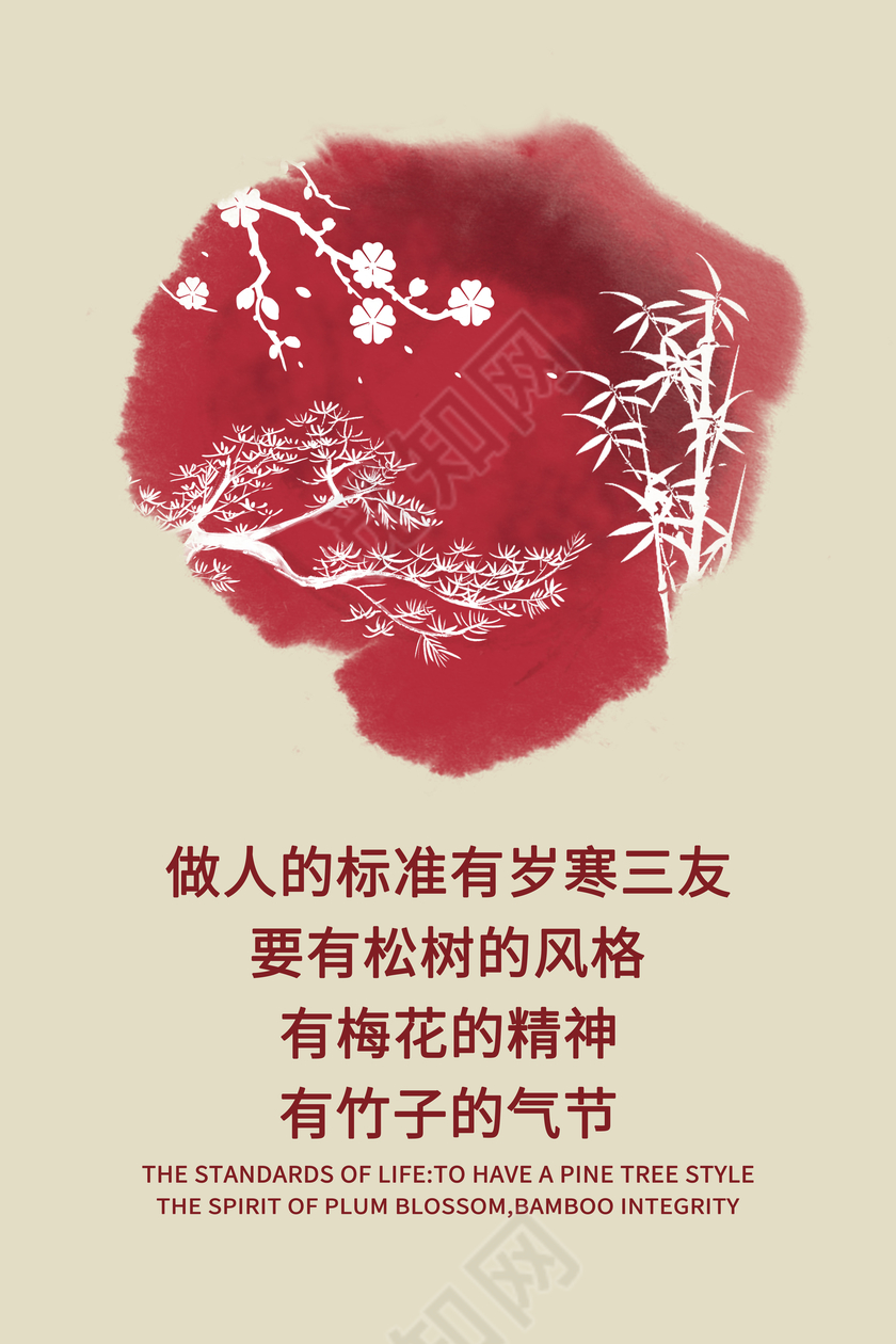 岁寒三友做人标准标语展板设计
