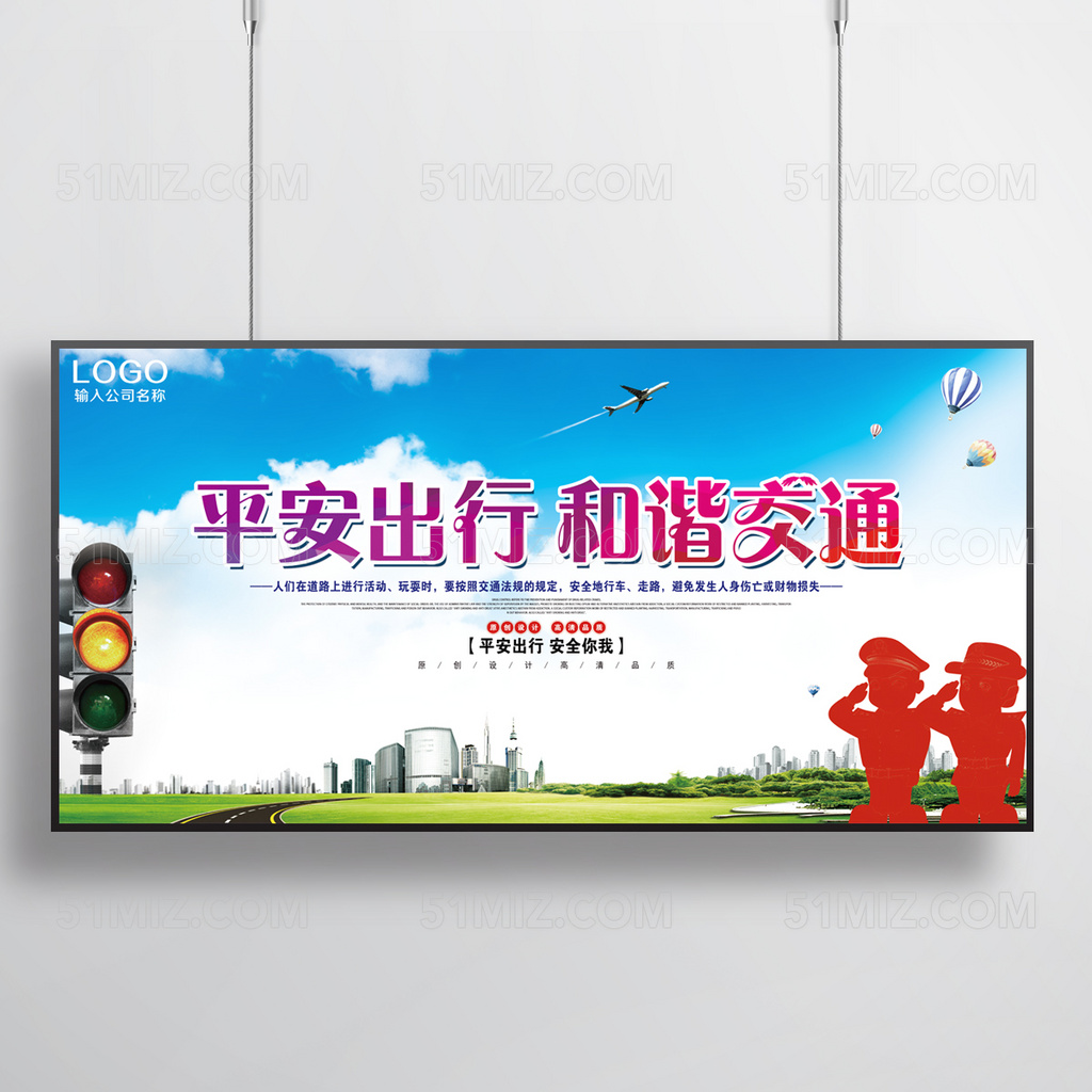 交通安全平安出行和谐交通公益宣传