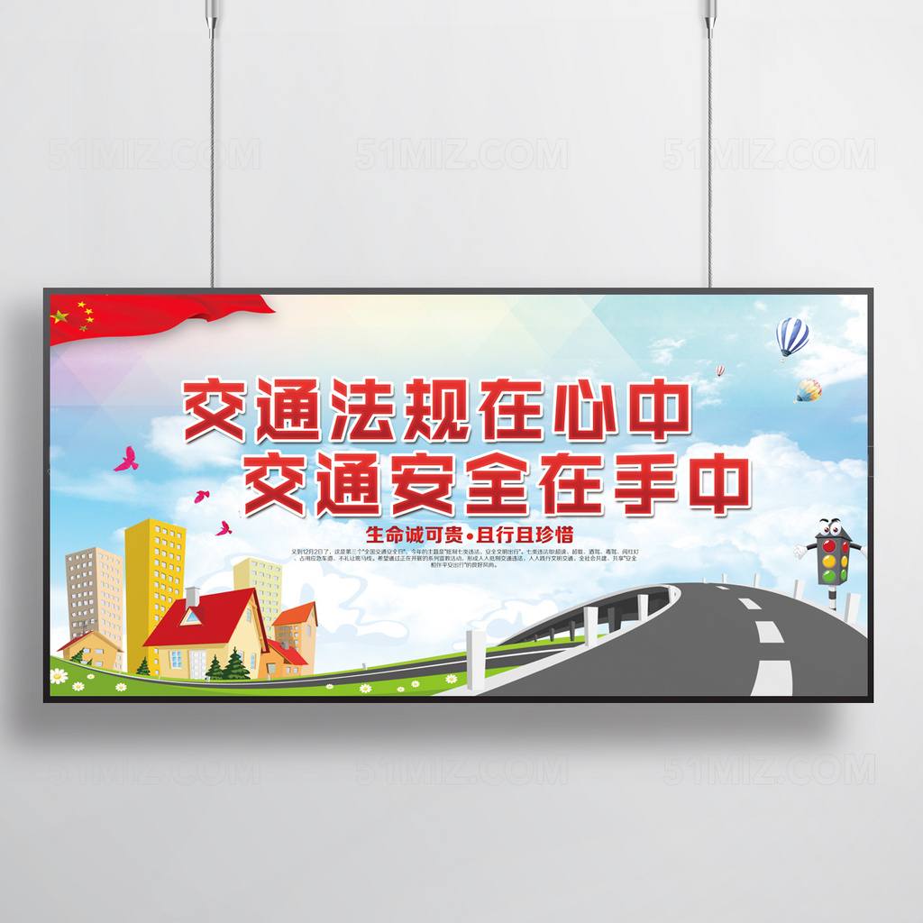 交通安全平安出行展板