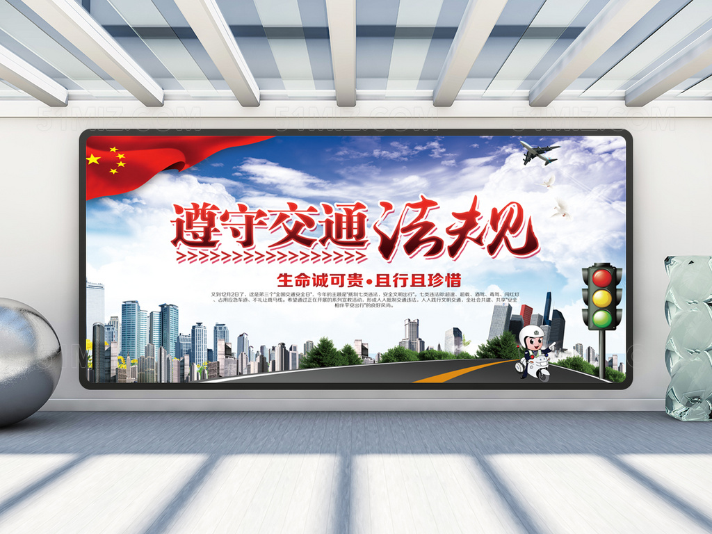 交通安全宣传展板
