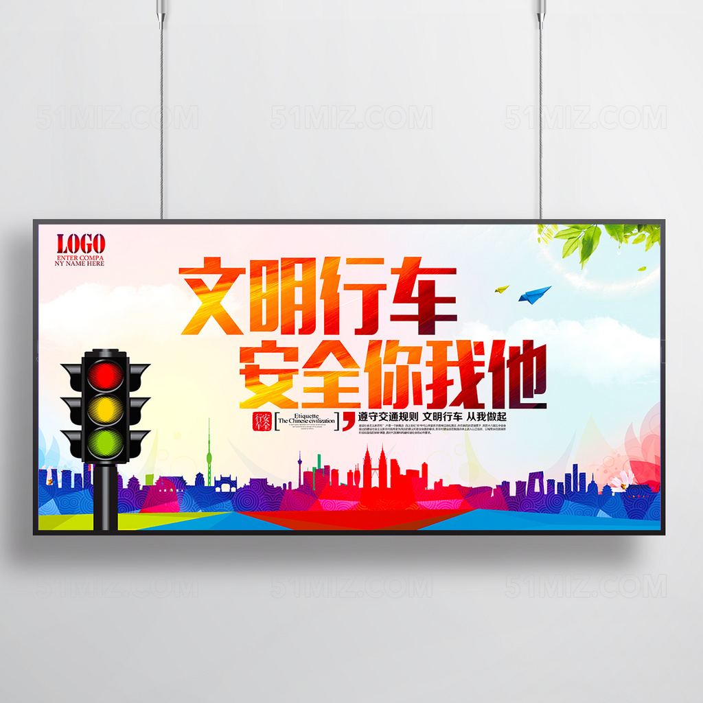 交通安全展板 文明行车安全你我他 畅通文明出行 文明行驶标语