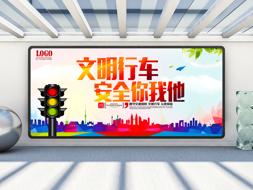 交通安全展板 文明行车安全你我他 畅通文明出行 文明行驶标语