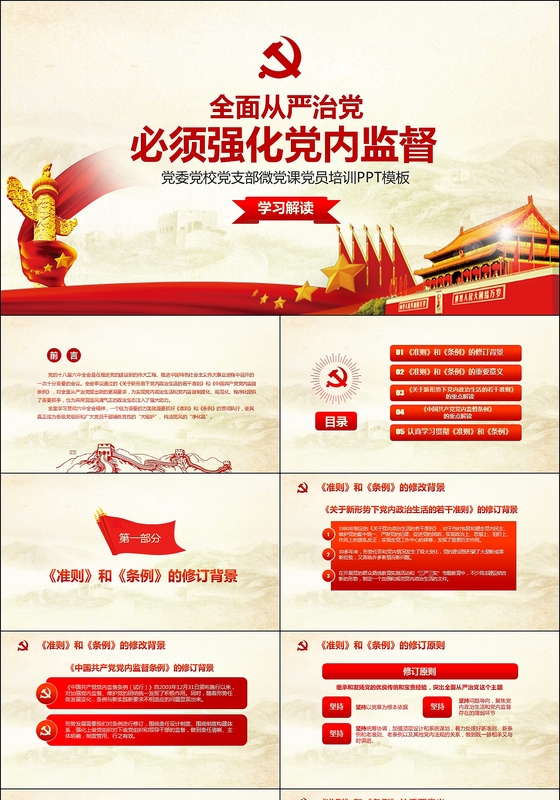 中国共产党党内监督条例ppt模板