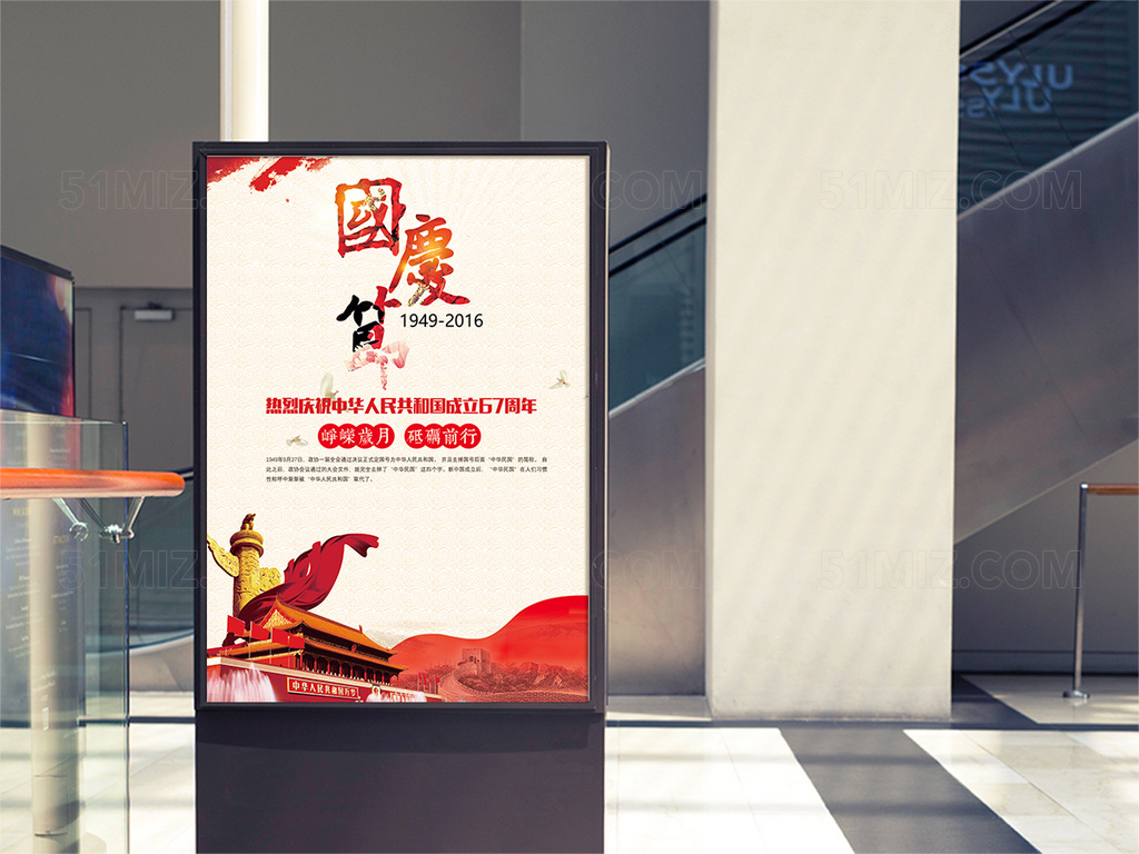 白色背景欢庆国庆节峥嵘岁月砥砺前行国庆节海报