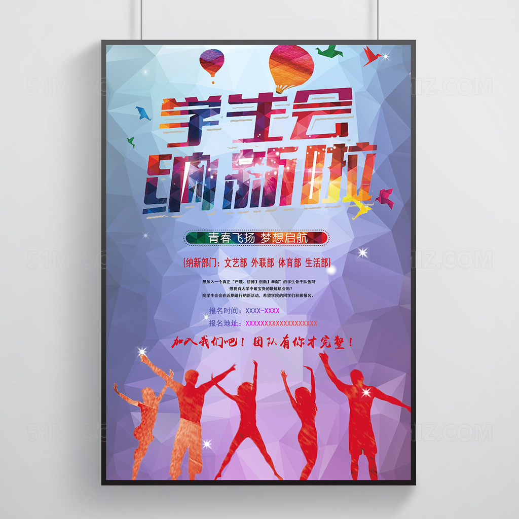 学生会招聘时尚青春校园海报