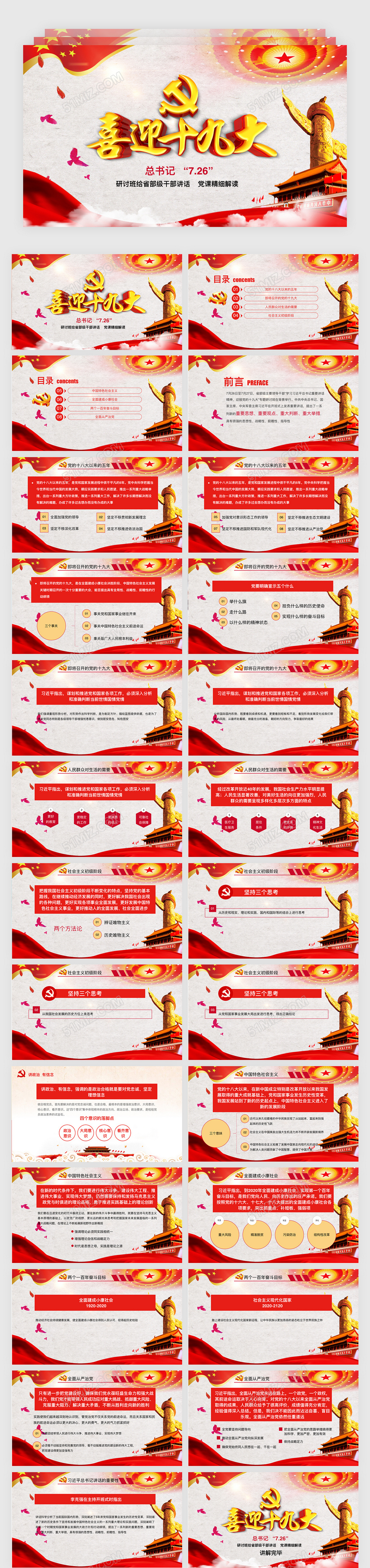 学习7.26讲话精神迎接十九大党政党课keynote模板