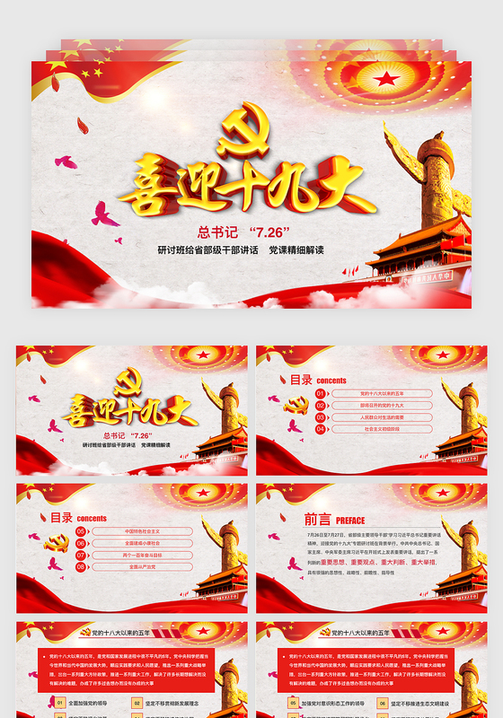 学习7.26讲话精神迎接十九大党政党课keynote模板