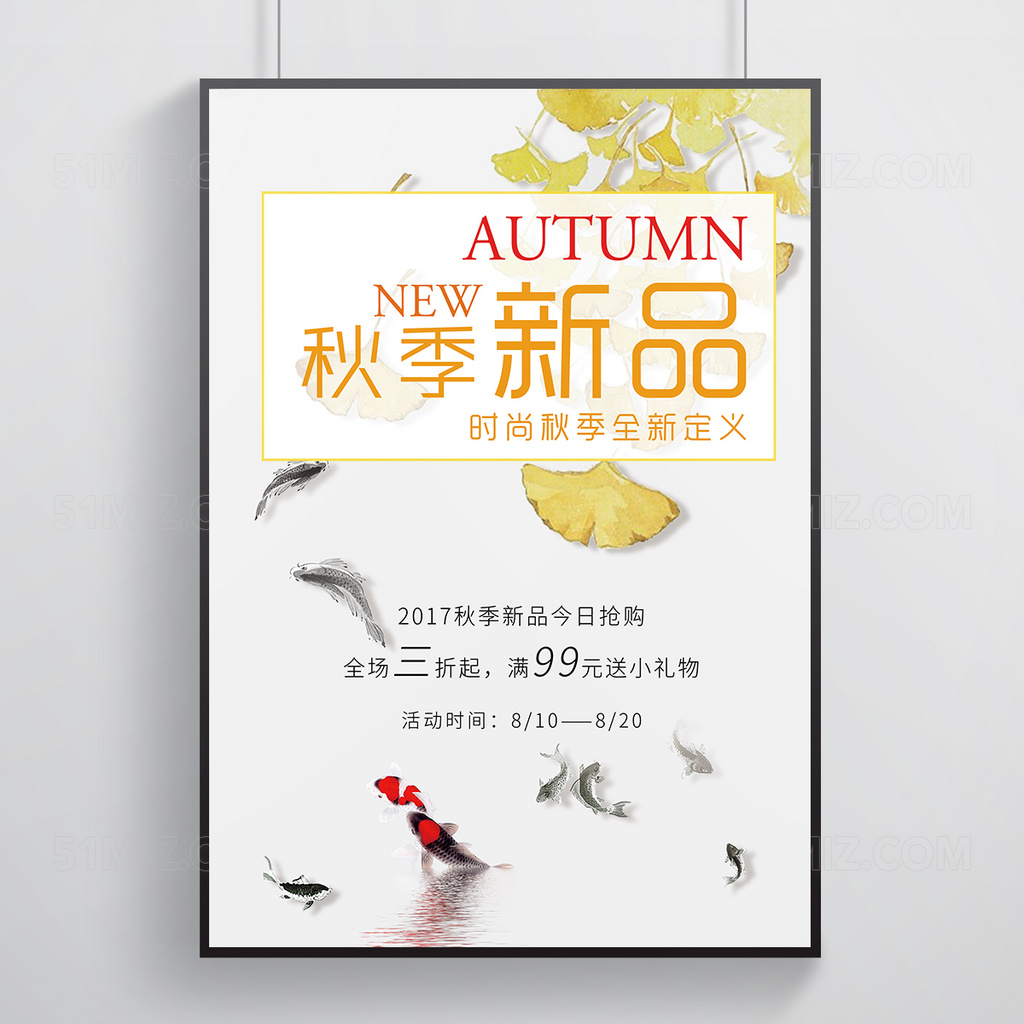 时尚简约秋季新品宣传促销海报