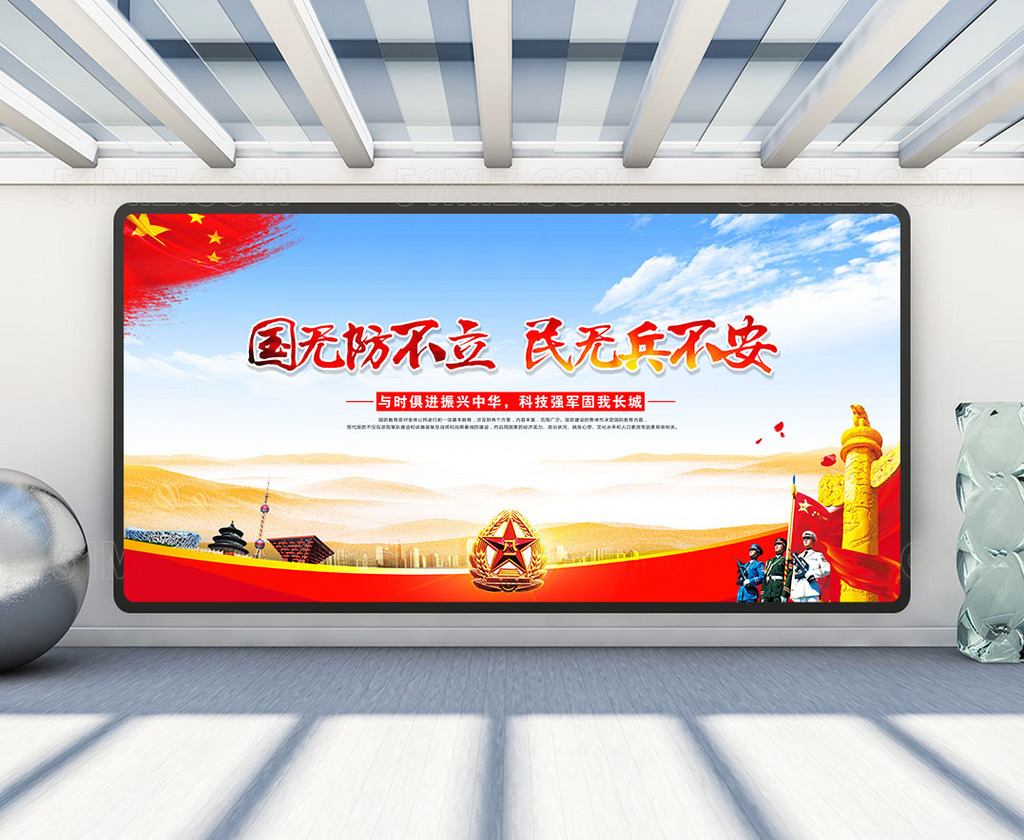 国防宣传展板
