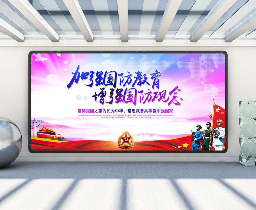 国防教育活动展板