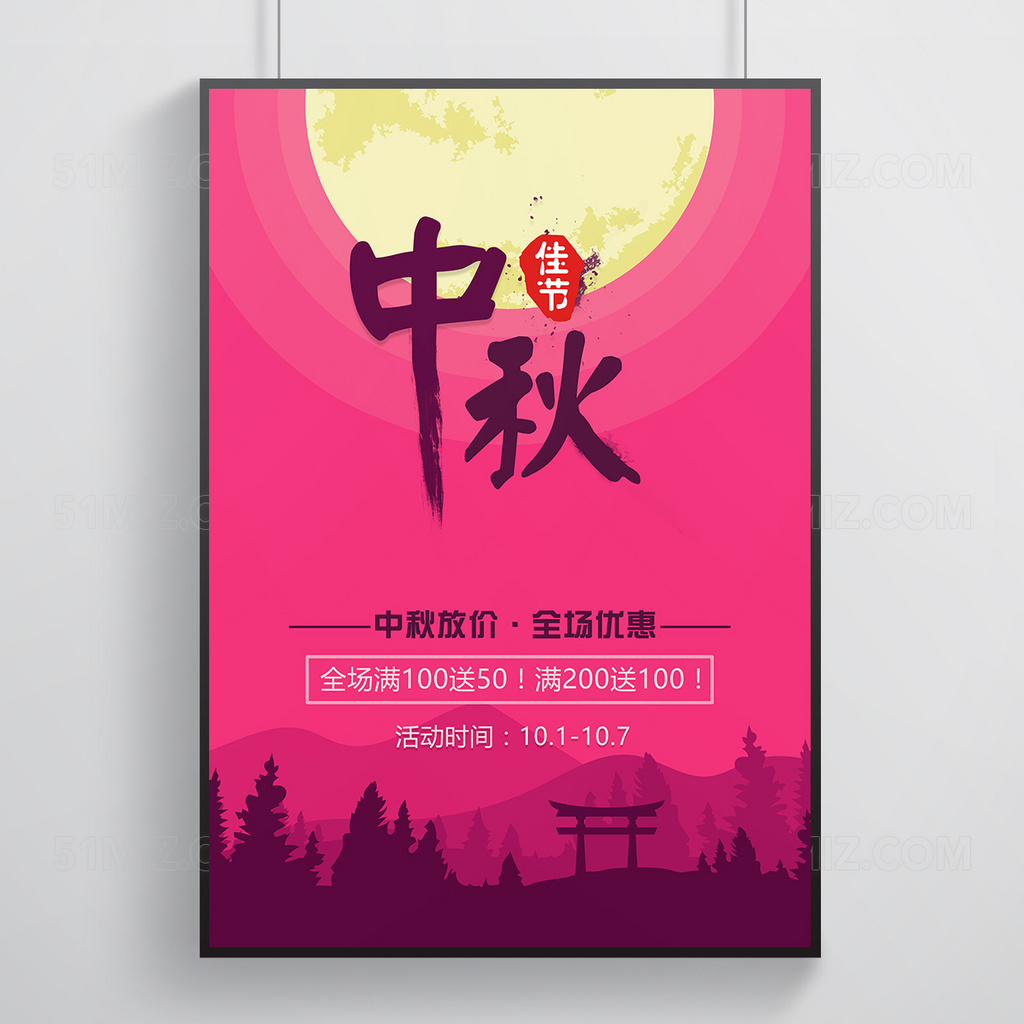 圆月中秋节促销海报