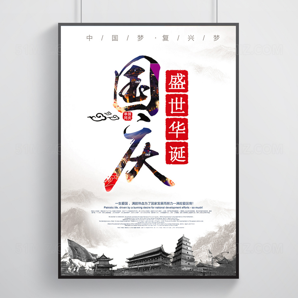  白色背景国庆盛世华诞祥云群山古建筑国庆节海报