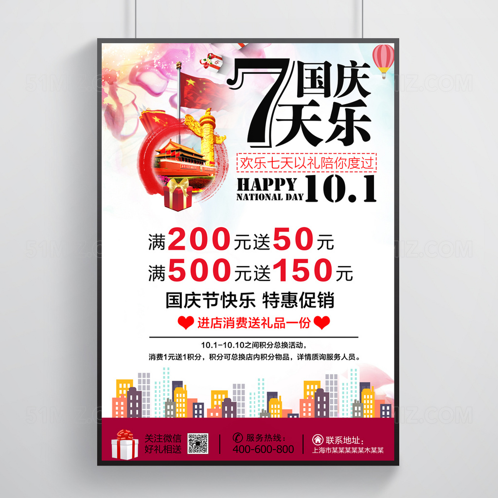 白色背景国庆节快乐特惠促销国庆节海报