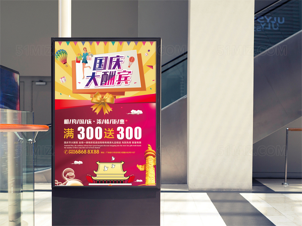 时尚简约国庆大酬宾满三百送三百国庆节海报