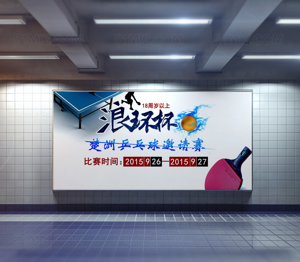 创意动感乒乓球比赛宣传海报展板